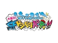 「藤子・F・不二雄キャラクターズ 大集合！SF（すこし・ふしぎな）ドタバタパーティー！」がWii U/3DS向けに発売決定。ティザーサイトもオープン