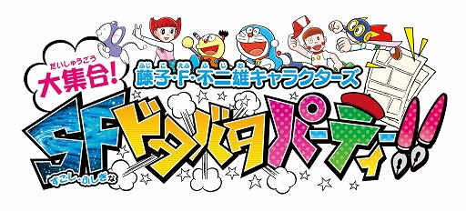画像ギャラリー No.001のサムネイル画像 / 「藤子・F・不二雄キャラクターズ 大集合!SFドタバタパーティー!!」の公式サイトがグランドオープン