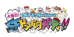 画像ギャラリー No.001のサムネイル画像 / 「藤子・F・不二雄キャラクターズ 大集合！SFドタバタパーティー！！」，夢の合体ロボ「超合金 超合体 SFロボット」がゲームに登場