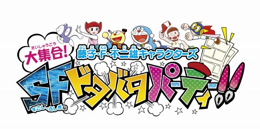 画像ギャラリー No.001のサムネイル画像 / 「藤子・F・不二雄キャラクターズ 大集合！」ミニゲーム紹介動画を公開