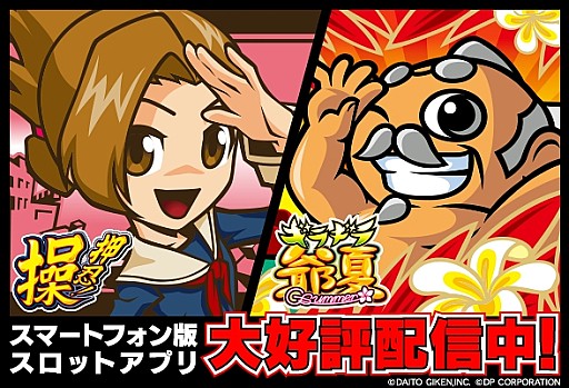 画像ギャラリー No.004のサムネイル画像 / パチスロの「押忍!操」と「ギラギラ爺サマー」がiOS&Androidで配信開始