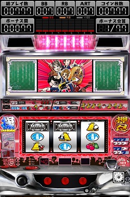 パチスロ 押忍！操