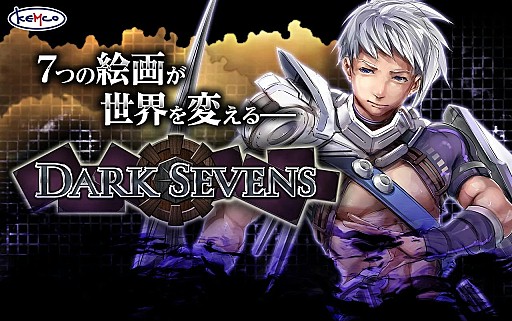 画像ギャラリー No.006のサムネイル画像 / 7枚の不思議な絵をめぐるRPG「ダークセブンス」をAndroidで配信