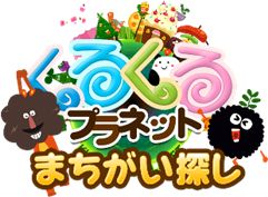 画像ギャラリー No.001のサムネイル画像 / 「くるプラ」のキャラが登場するゲーム「くるプラまちがい探し」が配信を開始