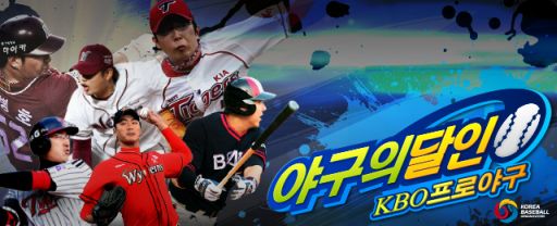 画像ギャラリー No.001のサムネイル画像 / 「野球の達人KBOプロ野球」事前登録開始。韓国プロ野球選手が実名で登場