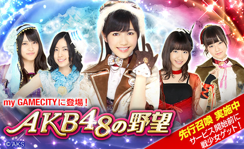 画像ギャラリー No.001のサムネイル画像 / 「AKB48の野望」,「my GAMECITY」でのサービスが決定。事前登録受付中