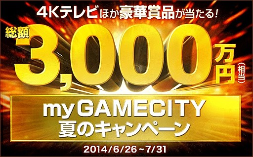 画像ギャラリー No.001のサムネイル画像 / 「my GAME CITY」，総額3000万円相当の賞品が当たる限定イベントを実施