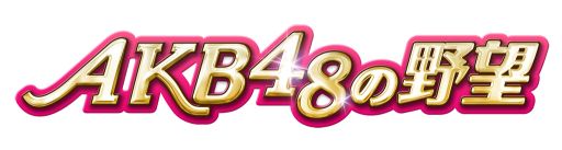 画像ギャラリー No.001のサムネイル画像 / 「AKB48の野望」my GAMECITY版サービス開始。ログインキャンペーン実施