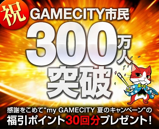 画像ギャラリー No.001のサムネイル画像 / GAMECITY，登録300万人を突破。会員全員に福引ポイントをプレゼント