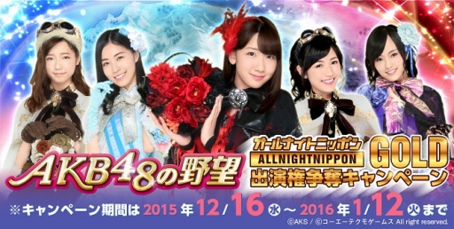 画像ギャラリー No.002のサムネイル画像 / 「AKB48の野望」,ラジオ「オールナイトニッポン GOLD」出演権を掛けた投票イベントを開催