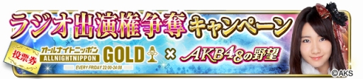 画像ギャラリー No.003のサムネイル画像 / 「AKB48の野望」,ラジオ「オールナイトニッポン GOLD」出演権を掛けた投票イベントを開催