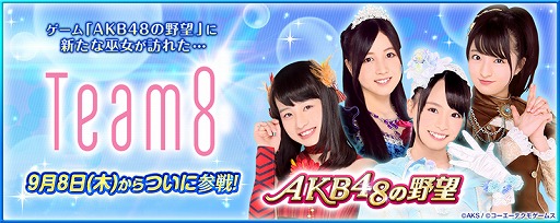 画像ギャラリー No.001のサムネイル画像 / 「AKB48の野望」，“Team 8”のメンバー47名が9月8日のアップデートで登場