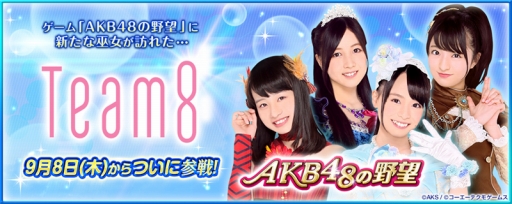 画像ギャラリー No.001のサムネイル画像 / 「AKB48の野望」に「Team 8」が登場。ガチャ券が毎日もらえるキャンペーンも開催に