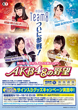 画像ギャラリー No.001のサムネイル画像 / 「AKB48の野望」，Team 8登場記念で「AKB CAFE＆SHOP」とのコラボキャンペーン実施
