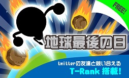 地球最後の日