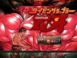 画像ギャラリー No.001のサムネイル画像 / ニコニコアプリに「タイピングラップラー刃牙」が登場。タイピングで格闘バトル