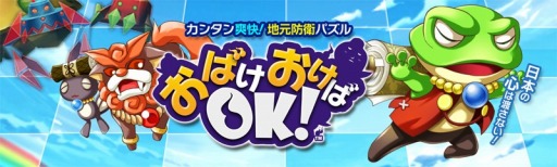 画像ギャラリー No.002のサムネイル画像 / Android向けパズル「おばけおけばOK!」,アイテムがもらえる事前登録を開始
