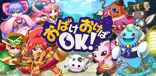画像ギャラリー No.001のサムネイル画像 / 「おばけおけばOK！」Android版が配信開始。iOS版の事前登録も受付中