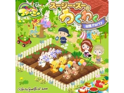 画像ギャラリー No.001のサムネイル画像 / 「ファーミー」,「スージー・ズー」のアイテムが手に入るコラボイベントを開催