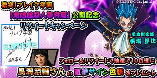 画像ギャラリー No.003のサムネイル画像 / 「激突！ブレイク学園」新ストーリー「激鳴館殺人事件篇」公開。記念キャンペーンも開催