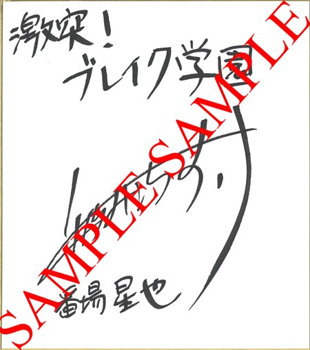 画像ギャラリー No.004のサムネイル画像 / 「激突！ブレイク学園」新ストーリー「激鳴館殺人事件篇」公開。記念キャンペーンも開催