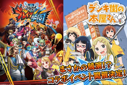 画像ギャラリー No.008のサムネイル画像 / 「激突！ブレイク学園」アニメ「デンキ街の本屋さん」とのコラボイベント決定