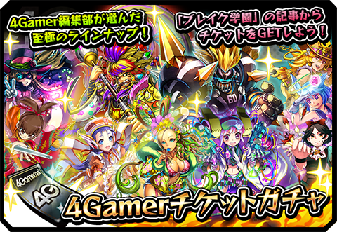 画像ギャラリー No.002のサムネイル画像 / 「激突！ブレイク学園」で「4Gamer限定ガチャキャンペーン」を実施。新たな進化形（第2形態）を含む☆4以上確定ガチャを利用するためのシリアルコードをプレゼント！