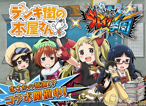 画像ギャラリー No.008のサムネイル画像 / 「激突!ブレイク学園」,アニメ「デンキ街の本屋さん」とのコラボが開始