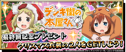 画像ギャラリー No.001のサムネイル画像 / 「激突！ブレイク学園」，「デンキ街の本屋さん」とのクリスマス限定コラボを実施