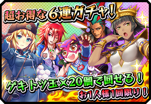 画像ギャラリー No.001のサムネイル画像 / 「激突！ブレイク学園」，6連激ガチャをゲキトツ玉20個で引けるキャンペーン