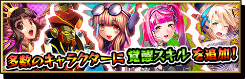 画像ギャラリー No.001のサムネイル画像 / 「激突！ブレイク学園」多数のキャラに能力を引き上げる「覚醒スキル」が追加