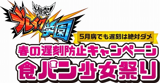 画像ギャラリー No.007のサムネイル画像 / 「激突！ブレイク学園」本物の「くわえやすい食パン」が当たるキャンペーン