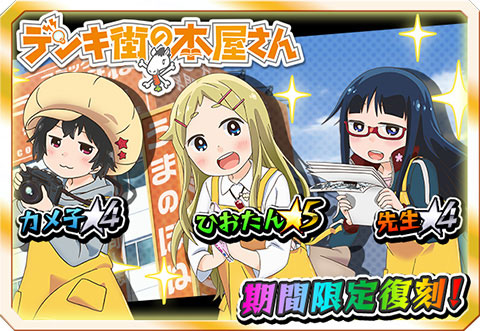 画像ギャラリー No.001のサムネイル画像 / 「激突！ブレイク学園」の「デンキ街の本屋さん」コラボイベントが復刻開催