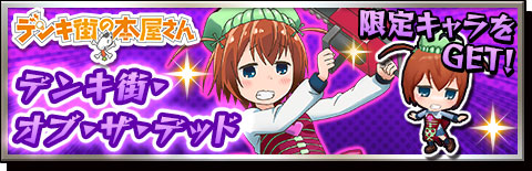 画像ギャラリー No.006のサムネイル画像 / 「激突！ブレイク学園」の「デンキ街の本屋さん」コラボイベントが復刻開催