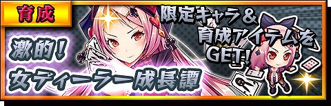 画像ギャラリー No.002のサムネイル画像 / 「激突!ブレイク学園」イベント「激徒学園祭」と「育成クエスト」が開催