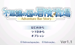 画像ギャラリー No.005のサムネイル画像 / 「不思議の国の冒険酒場」の更新データVer.1.1が配信。体験版も登場