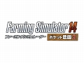 「Farming Simulator 14 -ポケット農園 2-」がニンテンドー3DSとPS Vita向けに発売決定