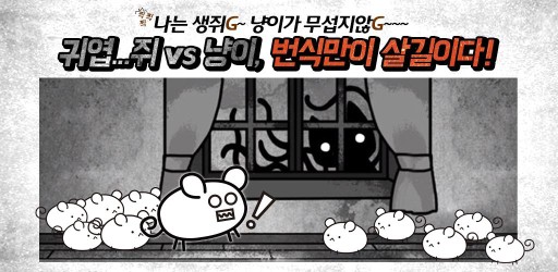 画像ギャラリー No.001のサムネイル画像 / 「ネズミだくだく 〜マウス繁殖セット〜」のAndroid版が韓国で配信スタート