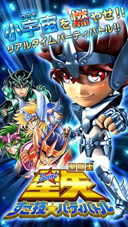 聖闘士星矢 すご技★パーティバトル