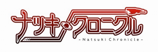 画像ギャラリー No.001のサムネイル画像 / STG「ナツキクロニクル」の発売予定時期が2016年内に延期