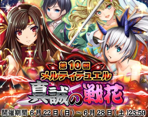 画像ギャラリー No.001のサムネイル画像 / 「メルティメイデン2」ユーザー同士で戦うデュエルイベント「真誠の戦花」開催