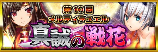 画像ギャラリー No.002のサムネイル画像 / 「メルティメイデン2」ユーザー同士で戦うデュエルイベント「真誠の戦花」開催