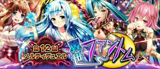 画像ギャラリー No.001のサムネイル画像 / 「メルティメイデン2」第12回デュエルイベント「翼世ファントム」が本日スタート