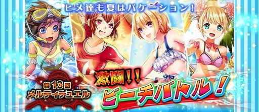 画像ギャラリー No.001のサムネイル画像 / 「メルティメイデン2」デュエルイベント「激闘！ビーチバトル！」が8月8日開催