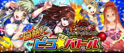 画像ギャラリー No.001のサムネイル画像 / 「メルティメイデン2」,デュエルイベント「白熱!ピコ★バトル」が本日スタート