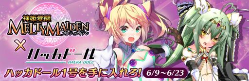 画像ギャラリー No.001のサムネイル画像 / 「神姫覚醒メルティメイデン」,「ハッカドール」とコラボ企画を実施