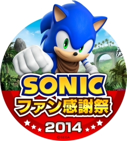 画像ギャラリー No.001のサムネイル画像 / 「ソニックファン感謝祭 2014」が12月28日に東京ジョイポリスで開催。作品の募集が始まった「ソニック イラストコンテスト」の受賞作品も本イベントで発表される