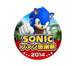 画像ギャラリー No.001のサムネイル画像 / 12月28日開催「ソニックファン感謝祭2014」の詳細と販売グッズ情報が公開