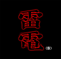 画像ギャラリー No.002のサムネイル画像 / Xbox One向けの「雷電」シリーズ新作STGが発表。「既成概念にとらわれない」といったコンセプトで制作される雷電25周年プロジェクト第1弾