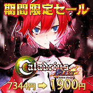 画像ギャラリー No.003のサムネイル画像 / モスの縦シュー3タイトルが最大75%オフ。対象は「雷電V」「カラドリウス ブレイズ」「カラドリウス」で雷電Vは恒久的な値下げ